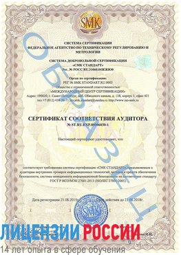 Образец сертификата соответствия аудитора №ST.RU.EXP.00006030-1 Заринск Сертификат ISO 27001